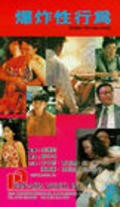 Фильм Bao zha xing xing wei : актеры, трейлер и описание.