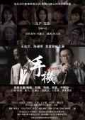Фильм Shou ji : актеры, трейлер и описание.