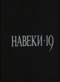 Фильм Навеки - 19 : актеры, трейлер и описание.