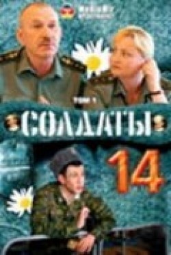 Фильм Солдаты 14 (сериал) : актеры, трейлер и описание.