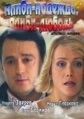 Фильм Алиби-надежда, алиби-любовь : актеры, трейлер и описание.