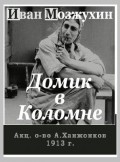 Фильм Домик в Коломне : актеры, трейлер и описание.