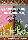 Фильм Белорусские поговорки : актеры, трейлер и описание.