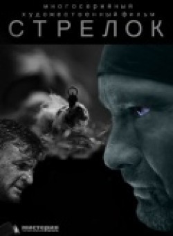 Фильм Стрелок (мини-сериал) : актеры, трейлер и описание.