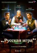 Фильм Русская игра : актеры, трейлер и описание.