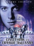 Фильм Охотник за пришельцами : актеры, трейлер и описание.