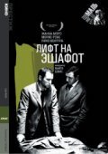 Фильм Лифт на эшафот : актеры, трейлер и описание.