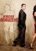 Фильм Живая мишень (сериал 2010 - 2011) : актеры, трейлер и описание.