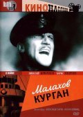 Фильм Малахов курган : актеры, трейлер и описание.