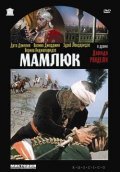 Фильм Мамлюк : актеры, трейлер и описание.