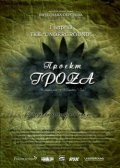Фильм Проект ГроZа : актеры, трейлер и описание.