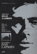 Фильм Мой друг Иван Лапшин : актеры, трейлер и описание.