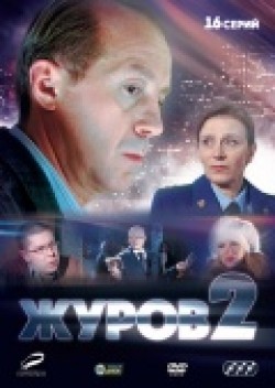 Фильм Журов 2 (сериал) : актеры, трейлер и описание.
