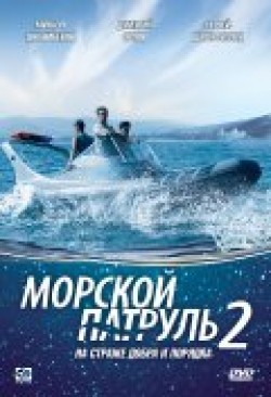 Фильм Морской патруль 2 (сериал) : актеры, трейлер и описание.