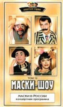 Фильм Маски-шоу (сериал 1992 - 2006) : актеры, трейлер и описание.