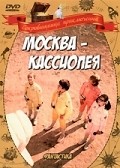 Фильм Москва-Кассиопея : актеры, трейлер и описание.