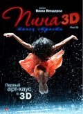 Фильм Пина: Танец страсти в 3D : актеры, трейлер и описание.