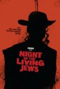 Фильм Ночь живых евреев : актеры, трейлер и описание.