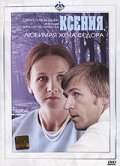 Фильм Ксения, любимая жена Федора : актеры, трейлер и описание.