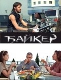 Фильм Байкер : актеры, трейлер и описание.