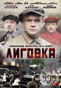 Фильм Лиговка : актеры, трейлер и описание.
