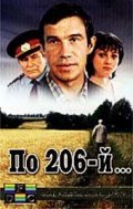 Фильм По 206-й... : актеры, трейлер и описание.
