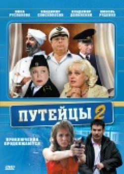 Фильм Путейцы 2 (сериал) : актеры, трейлер и описание.