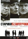 Фильм Старики-полковники : актеры, трейлер и описание.