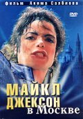 Фильм Майкл Джексон в Москве : актеры, трейлер и описание.