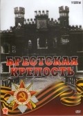 Фильм Брестская крепость : актеры, трейлер и описание.