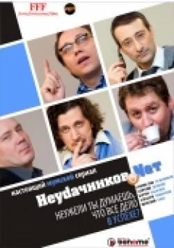Фильм Неудачников.net (сериал) : актеры, трейлер и описание.