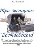 Фильм Три женщины Достоевского : актеры, трейлер и описание.