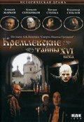 Фильм Кремлевские тайны XVI века : актеры, трейлер и описание.
