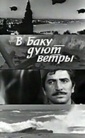 Фильм В Баку дуют ветры : актеры, трейлер и описание.