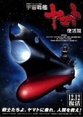 Фильм Космический крейсер Ямато 6 : актеры, трейлер и описание.