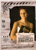 Фильм Женитьба : актеры, трейлер и описание.