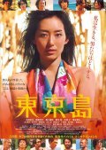 Фильм Tokyo-jima : актеры, трейлер и описание.