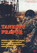 Фильм Танковый батальон : актеры, трейлер и описание.