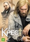 Фильм Русский крест : актеры, трейлер и описание.