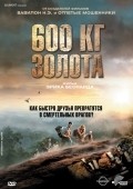 Фильм 600 кг золота : актеры, трейлер и описание.