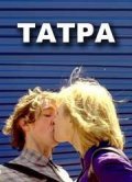 Фильм Татра : актеры, трейлер и описание.