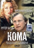 Фильм Кома : актеры, трейлер и описание.