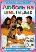 Фильм Любовь на шестерых (сериал 2000 - 2004) : актеры, трейлер и описание.