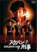 Фильм Sukeban Deka : актеры, трейлер и описание.