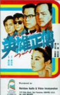 Фильм Ying hung jing juen : актеры, трейлер и описание.