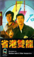 Фильм Sheng gang shuang long : актеры, трейлер и описание.