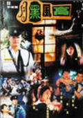 Фильм Yue hei feng gao : актеры, трейлер и описание.