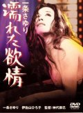 Фильм Ichijo Sayuri: Nureta yokujo : актеры, трейлер и описание.