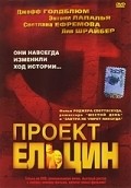 Фильм Проект Ельцин : актеры, трейлер и описание.