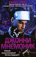 Фильм Джонни Мнемоник : актеры, трейлер и описание.